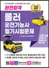 2022 완전합격 롤러 운전기능사 필기시험문제