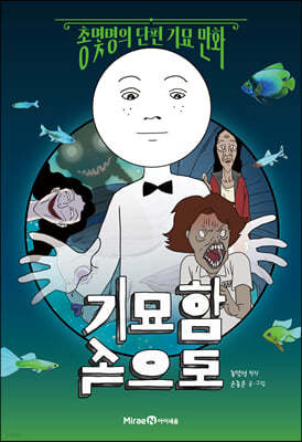 기묘함 속으로