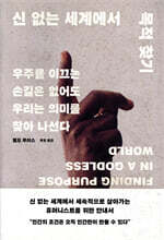신 없는 세계에서 목적 찾기