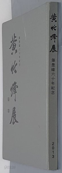 황성현展 - 筆墨 緣六十年紀念