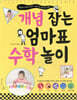 개념 잡는 엄마표 수학 놀이