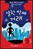 [대여] 열한 번째 거래