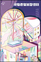 국립존엄보장센터