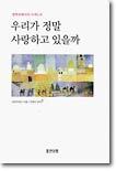 우리가 정말 사랑하고 있을까