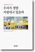 우리가 정말 사랑하고 있을까