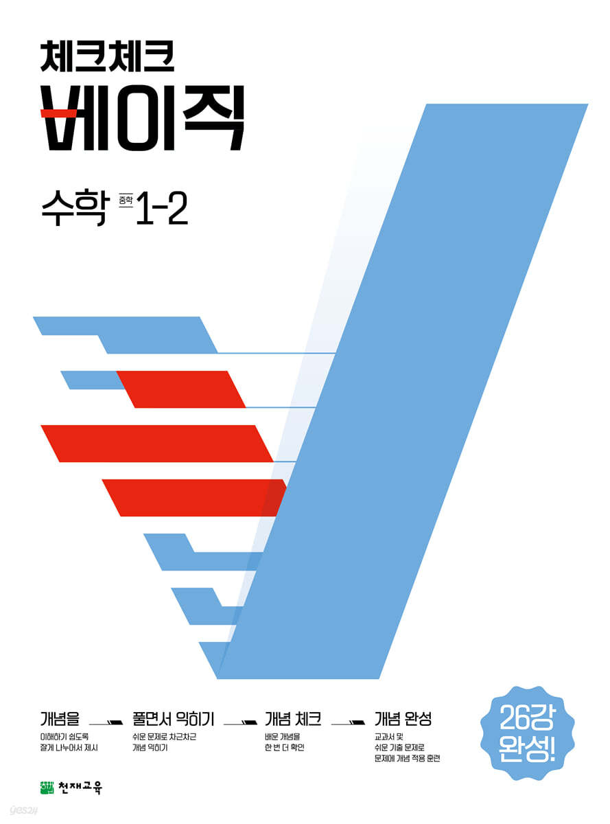 체크체크 베이직 수학 중 1-2 (2024년용)