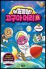 [대여] 어쩔뚱땡! 고구마머리TV 01권 : 우주 탐험 1