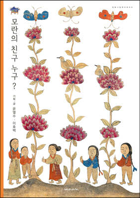 모란의 친구 누구?
