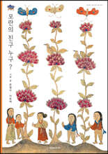 모란의 친구 누구?