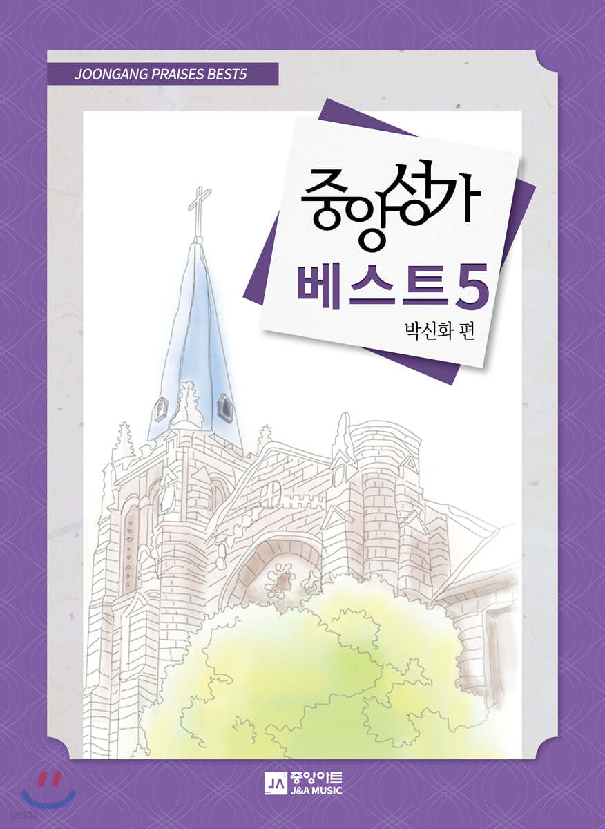 중앙성가 베스트 5집