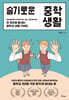 슬기로운 중학 생활