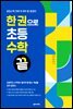 [대여] 한 권으로 초등수학 끝