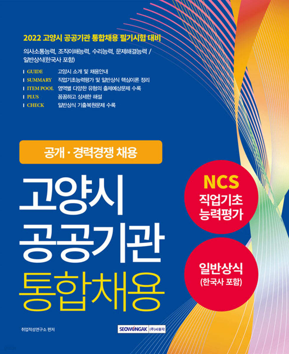 2022 고양시 공공기관 통합채용 NCS+일반상식(한국사 포함)