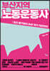 부산지역 노동운동사