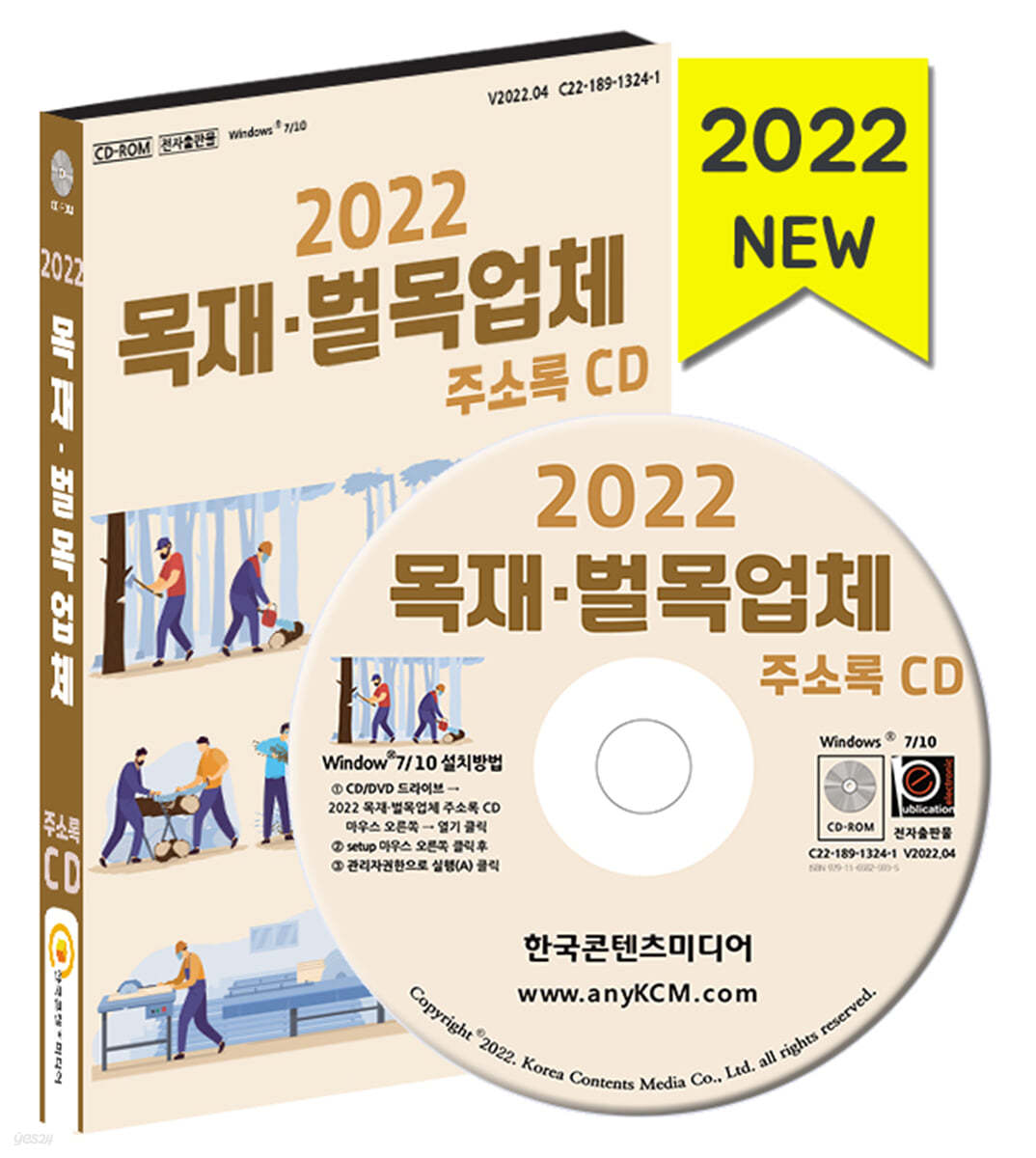 2022 목재&#183;벌목업체 주소록 CD 