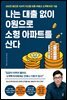나는 대출 없이 0원으로 소형 아파트를 산다