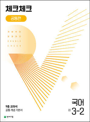 체크체크 공통편 국어 중 3-2 (2024년용)