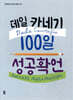 데일 카네기 100일 성공확언