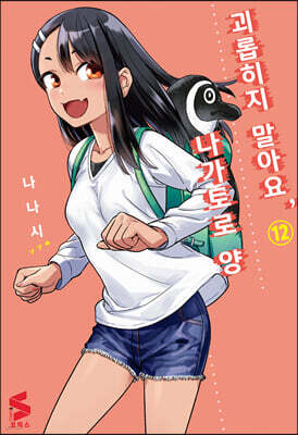 괴롭히지 말아요, 나가토로 양 12