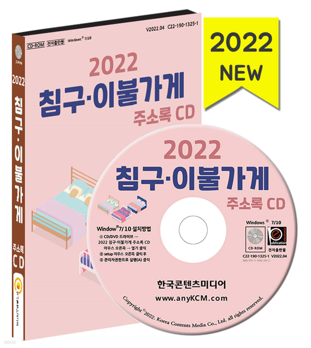 2022 침구&#183;이불가게 주소록 CD 