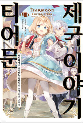 티어문 제국 이야기 8