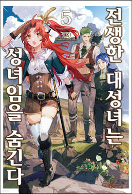 전생한 대성녀는 성녀임을 숨긴다 5