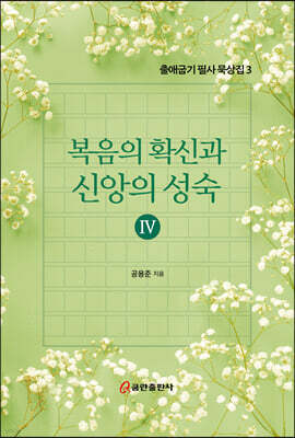 복음의 확신과 신앙의 성숙 4