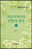 복음의 확신과 신앙의 성숙 4