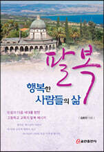 팔복