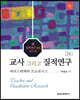 교사 그리고 질적연구