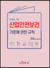 만화로 보는 산업안전보건 기준에 관한 규칙