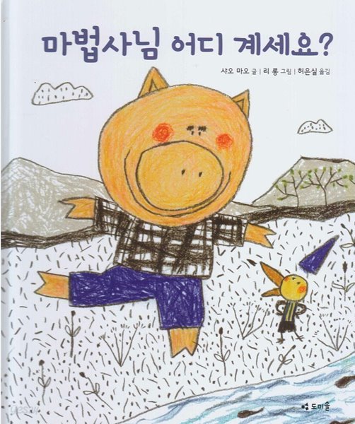 마법사님 어디 계세요?