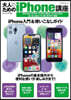 大人のためのiPhone講座 iPhone 13 Pro.13 Pro Max.13.13 mini.12.12 mini.11.SE對應