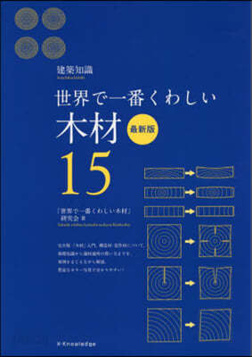 世界で一番くわしい(15)木材 最新版