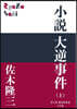 小說 大逆事件(上)