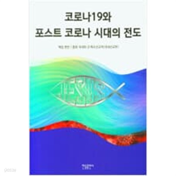 코로나19와 포스트 코로나 시대의 전도