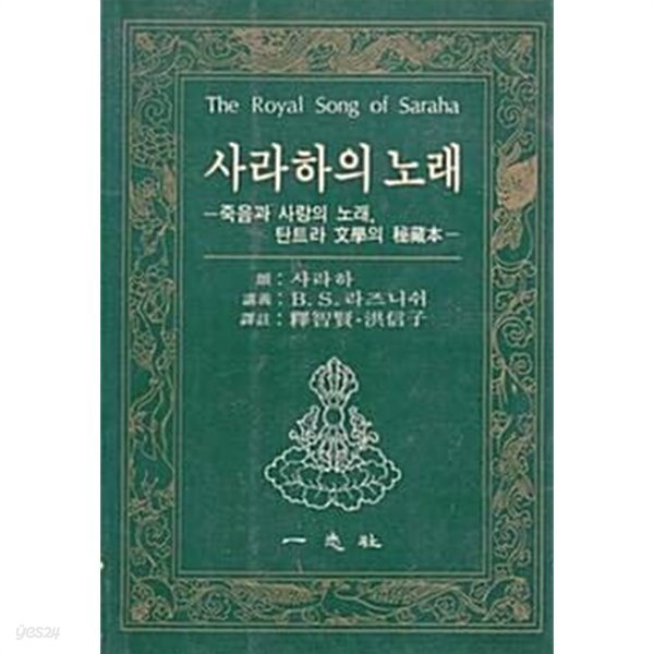 사라하의 노래 The Royal Song of Saraha - 죽음과 사랑의 노래, 탄트라 인도 (도하) 문학의 비장본秘藏本 