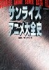 サンライズ アニメ大全史 (일본 선라이즈사 애니메이션 자료집)