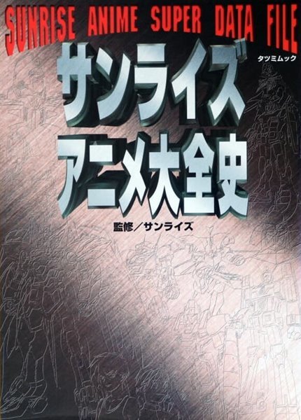 サンライズ アニメ大全史 (일본 선라이즈사 애니메이션 자료집)