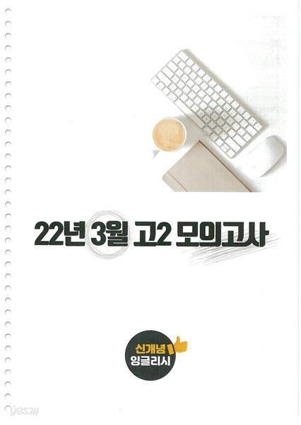 고2 2022년 03월 모의고사 영어 [18-42번]