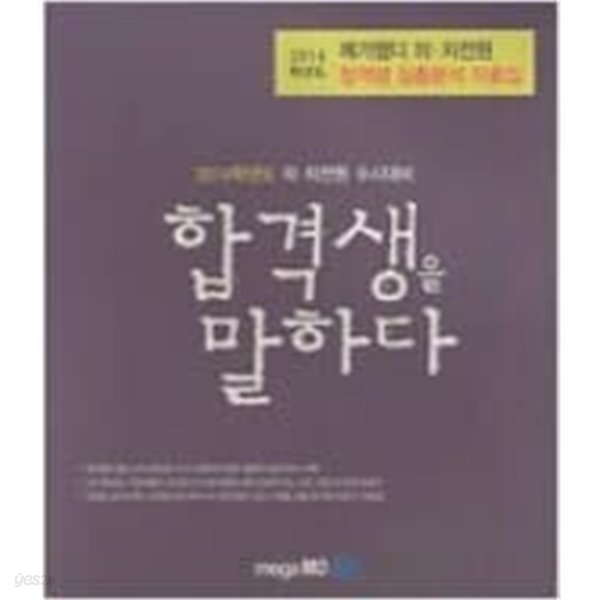 2014학년도 의.치전원 수시대비 합격생을 말하다 