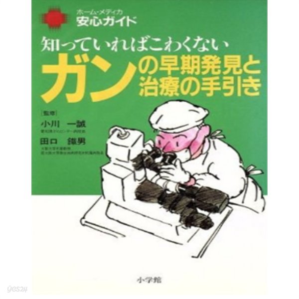 知っていればこわくないガンの早期發見と治療の手引き ( 알아두면 두렵지 않은 암 조기발견과 치료의 길잡이 ) - 암