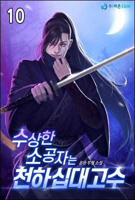 수상한 소공자는 천하십대고수 10