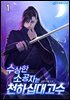 수상한 소공자는 천하십대고수