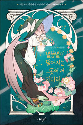 별똥별이 떨어지는 그곳에서 기다려 Season2 2