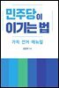 민주당이 이기는 법