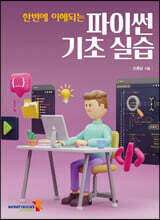 한번에 이해되는 파이썬 기초 실습