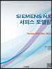 Siemens NX 서피스 모델링 Version 2015 (Dec 2021)