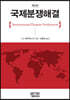 국제분쟁해결