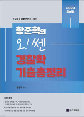 2023 황준혁의 오! 쎈 경찰학 기출총정리